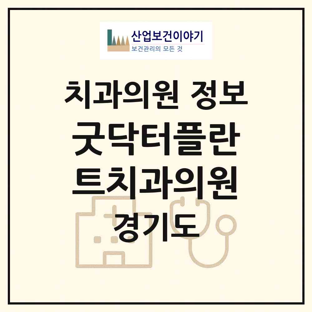 2026 굿닥터플란트치과의원 (안산시 본오1동)|치과의원|요양기관 정보
