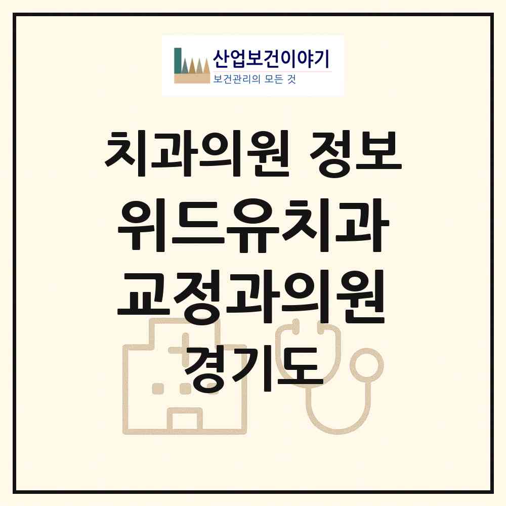2026 위드유치과교정과의원 (평택시 신평동)|치과의원|요양기관 정보