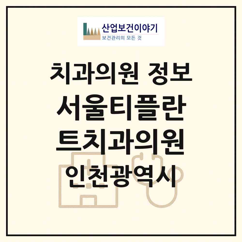 2026 서울티플란트치과의원 (인천 부평구 부평1동)|치과의원|요양기관 정보