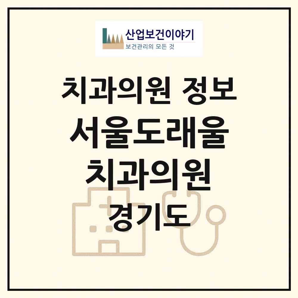 2026 서울도래울치과의원 (고양시 흥도동)|치과의원|요양기관 정보