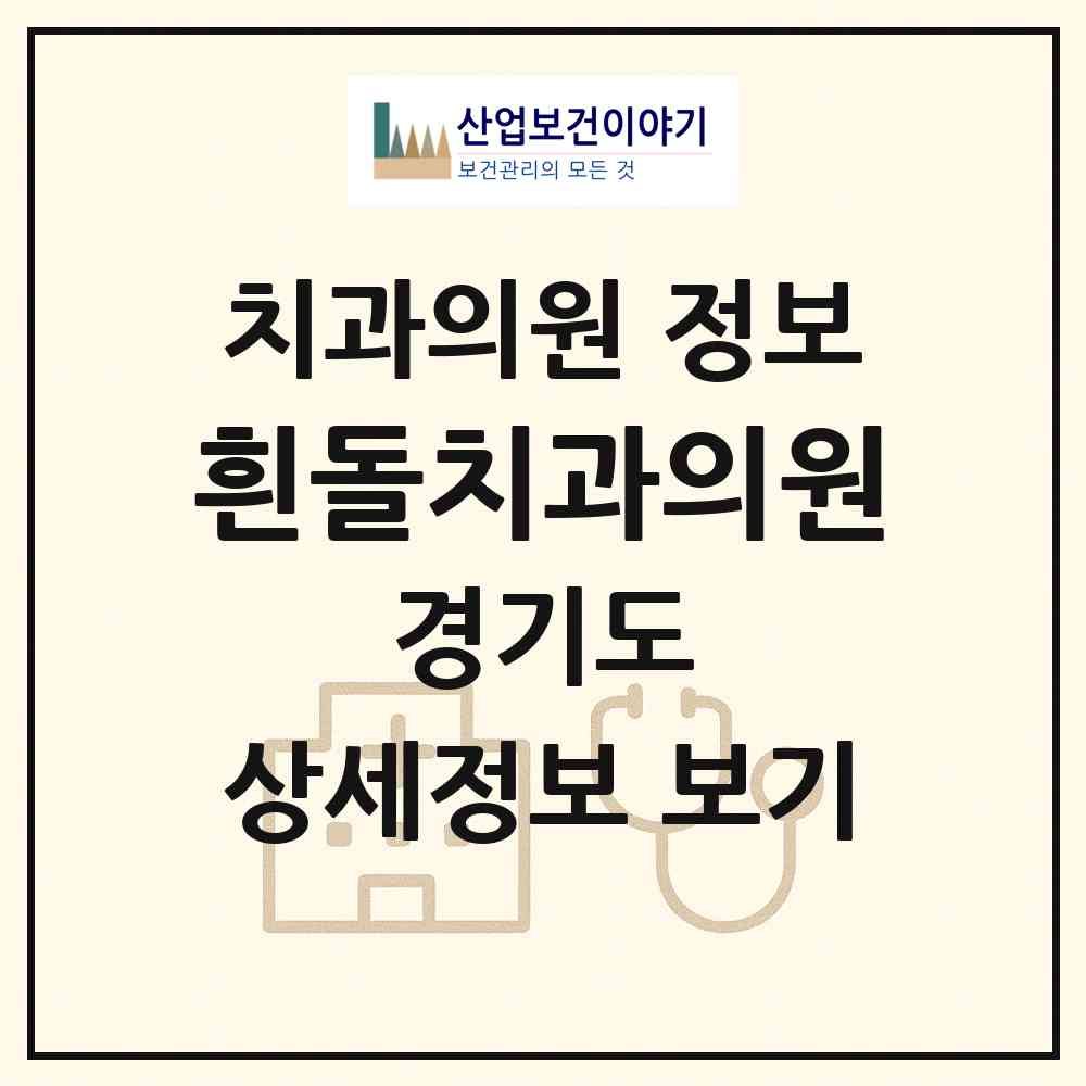 2026 흰돌치과의원 (평택시 용이동)|치과의원|요양기관 정보