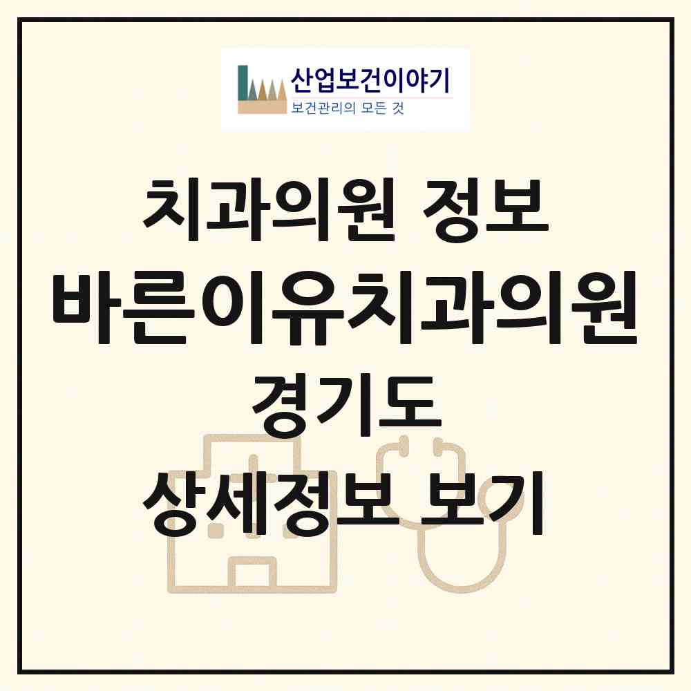 2026 바른이유치과의원 (의정부시 송산3동)|치과의원|요양기관 정보
