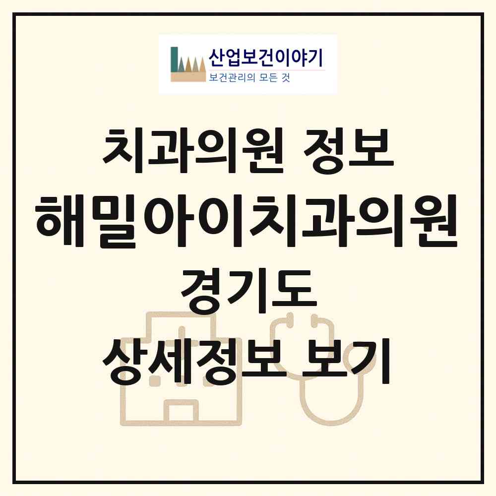 2026 해밀아이치과의원 (김포시 장기동)|치과의원|요양기관 정보