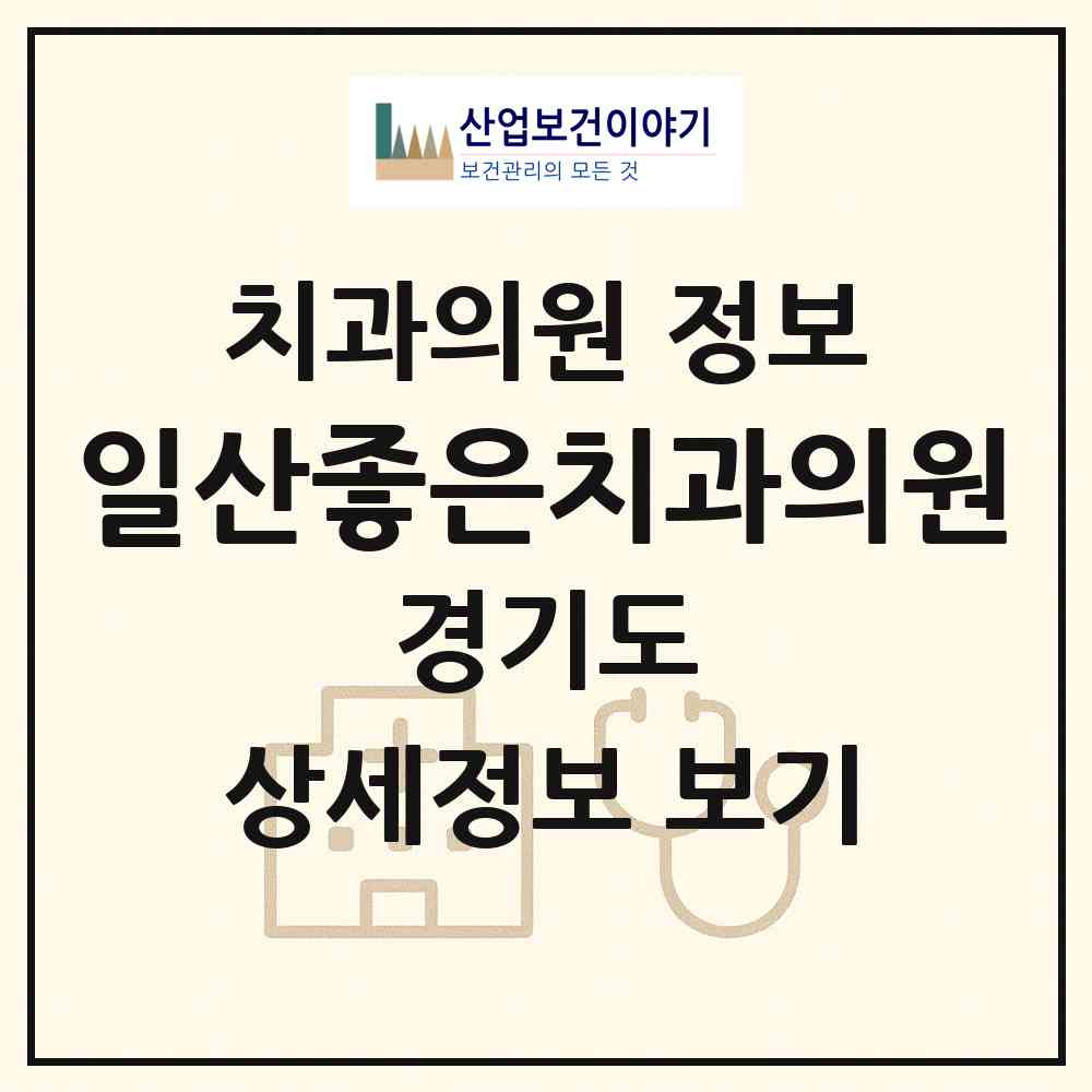 2026 일산좋은치과의원 (고양시 정발산동)|치과의원|요양기관 정보