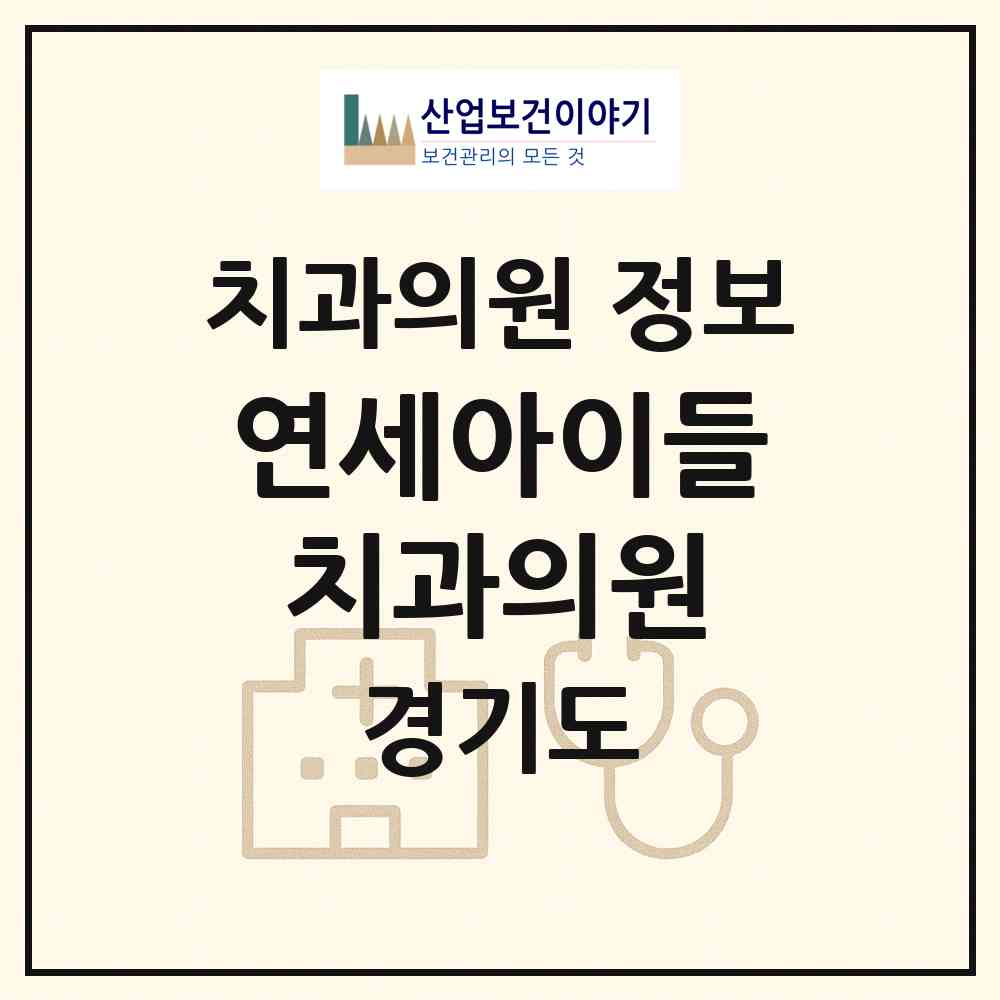 2026 연세아이들치과의원 (성남시 삼평동)|치과의원|요양기관 정보