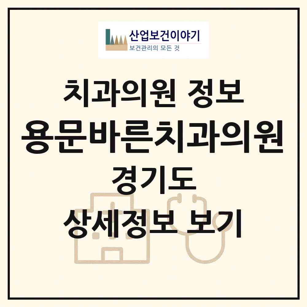 2026 용문바른치과의원 (양평군 용문면)|치과의원|요양기관 정보