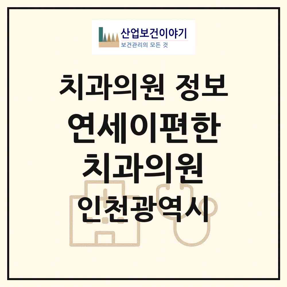 2026 연세이편한치과의원 (인천 부평구 청천2동)|치과의원|요양기관 정보