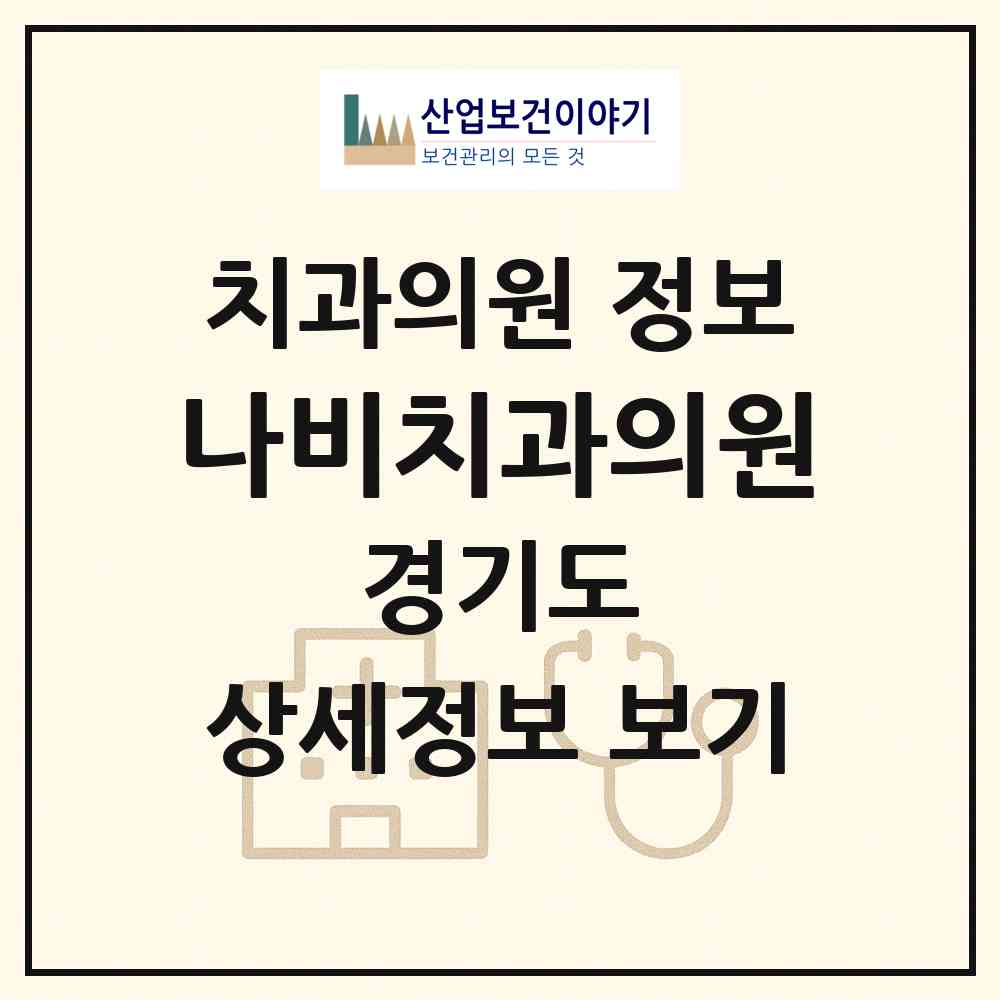 2026 나비치과의원 (성남시 상대원1동)|치과의원|요양기관 정보