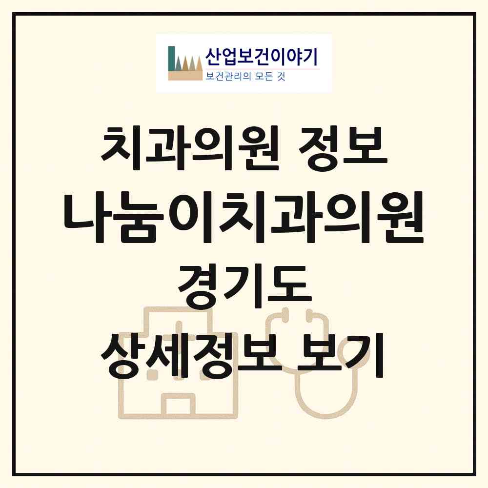 2026 나눔이치과의원 (수원시 원천동)|치과의원|요양기관 정보