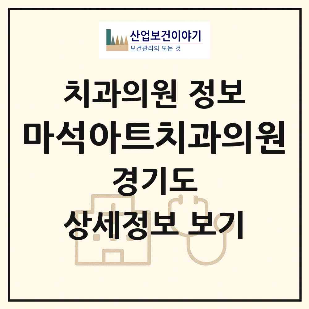 2026 마석아트치과의원 (남양주시 화도읍)|치과의원|요양기관 정보