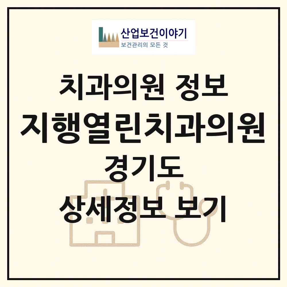 2026 지행열린치과의원 (동두천시 송내동)|치과의원|요양기관 정보