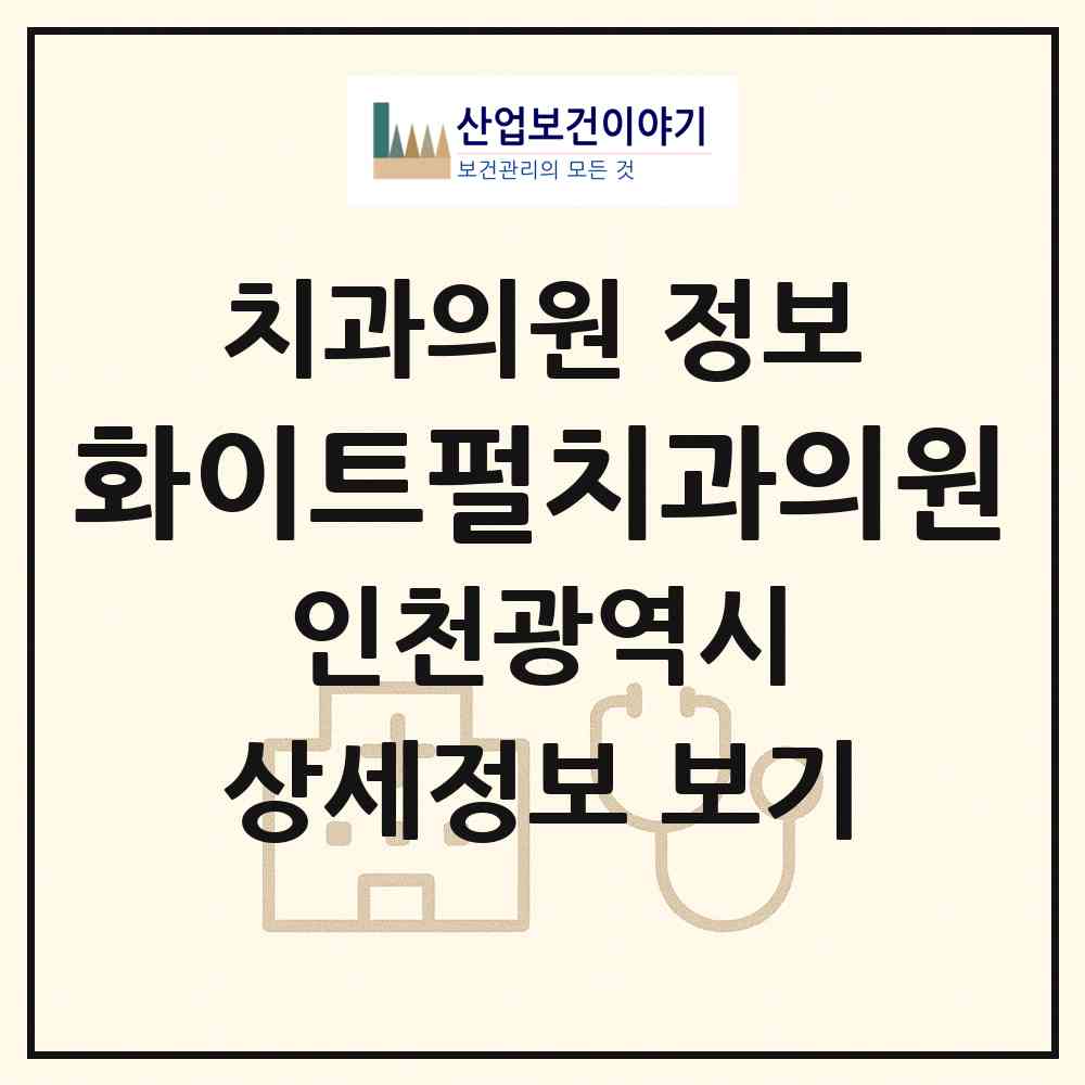 2026 화이트펄치과의원 (인천 남동구 논현고잔동)|치과의원|요양기관 정보