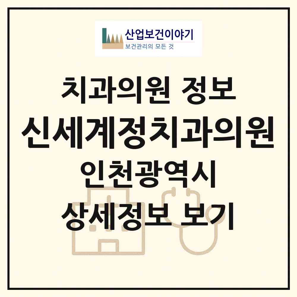 2026 신세계정치과의원 (인천 연수구 송도2동)|치과의원|요양기관 정보