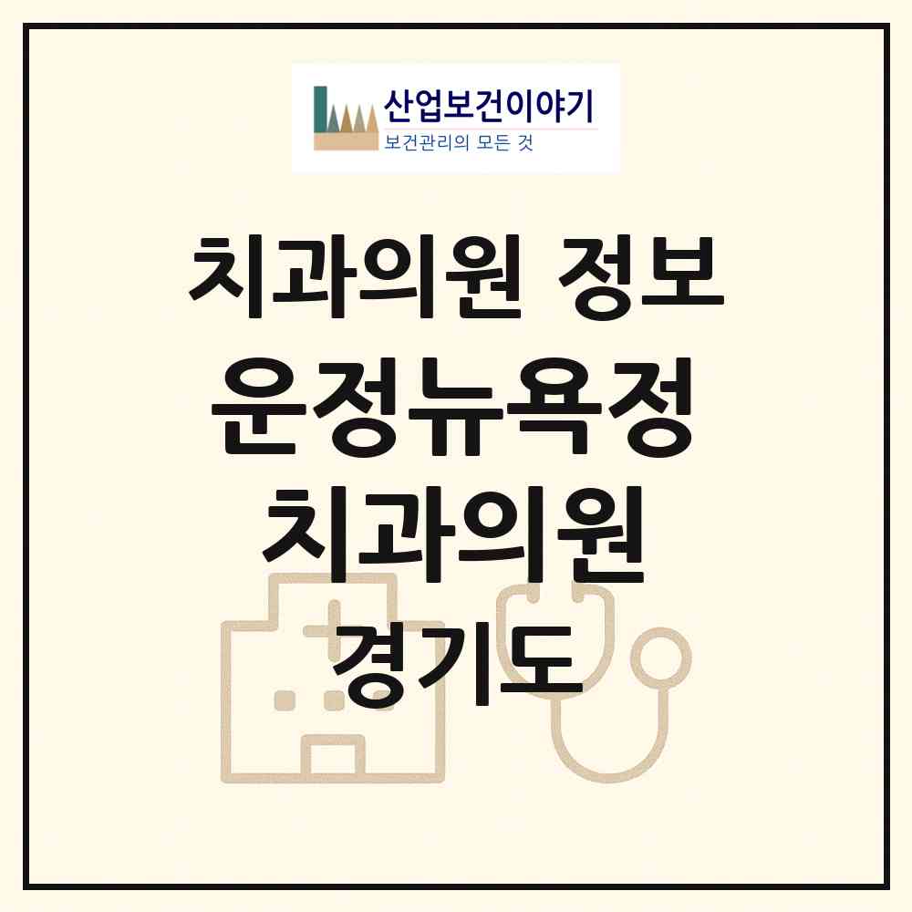 2026 운정뉴욕정치과의원 (파주시 운정3동)|치과의원|요양기관 정보