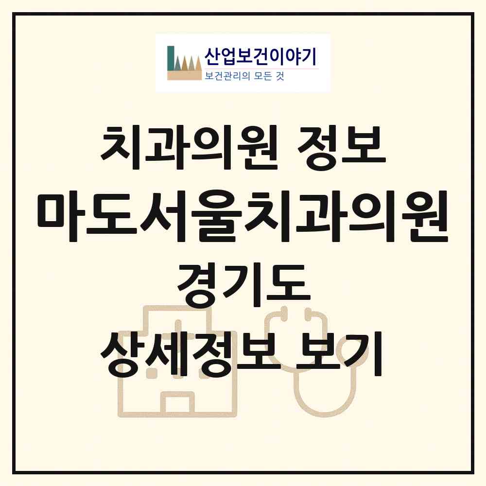 2026 마도서울치과의원 (화성시 마도면)|치과의원|요양기관 정보