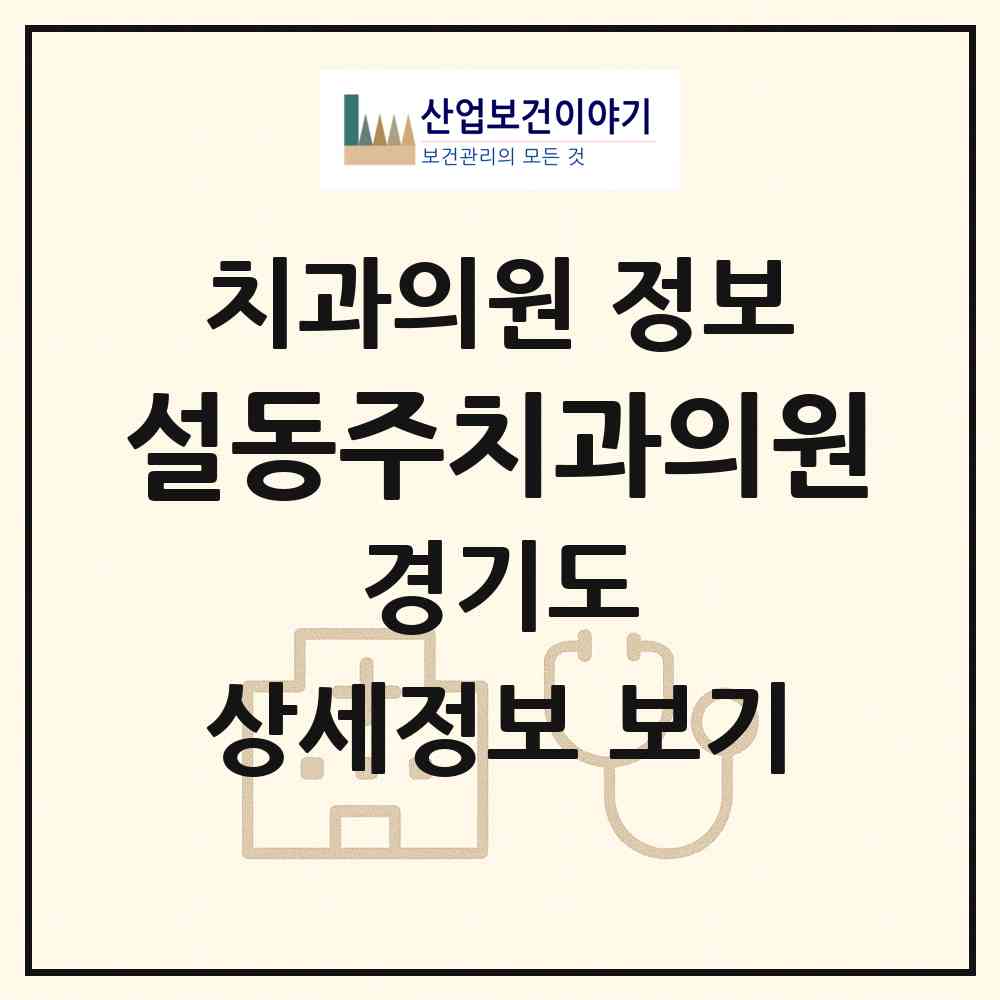 2026 설동주치과의원 (남양주시 별내동)|치과의원|요양기관 정보