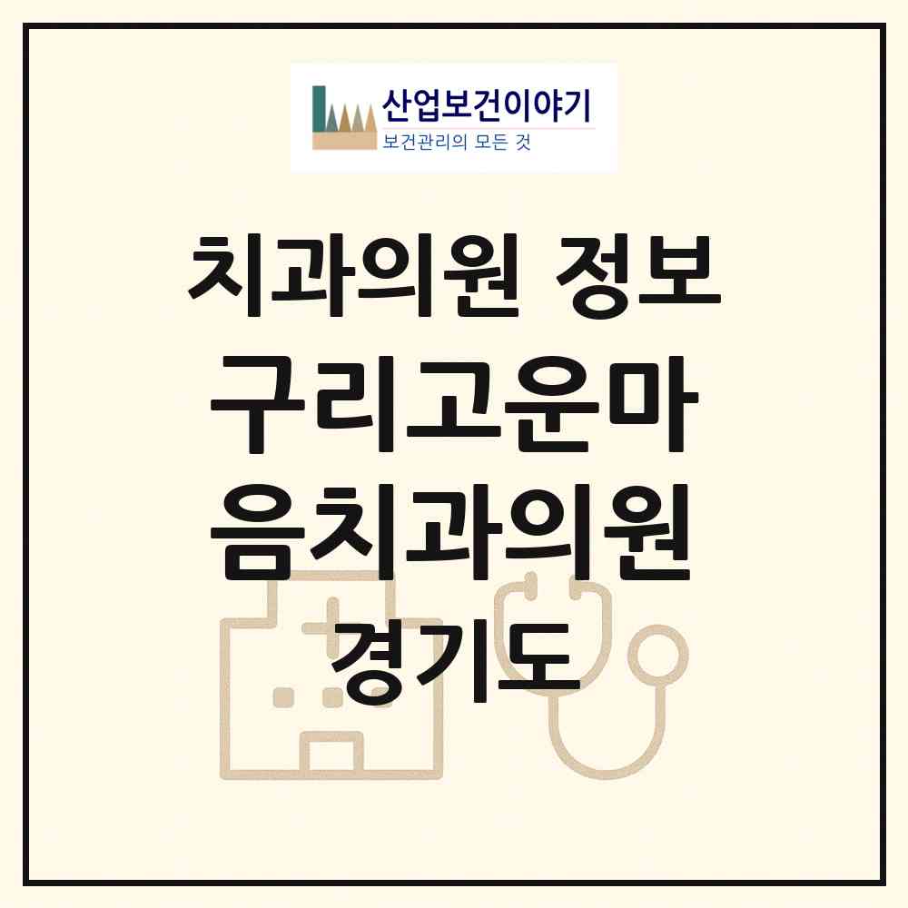 2026 구리고운마음치과의원 (구리시 수택3동)|치과의원|요양기관 정보