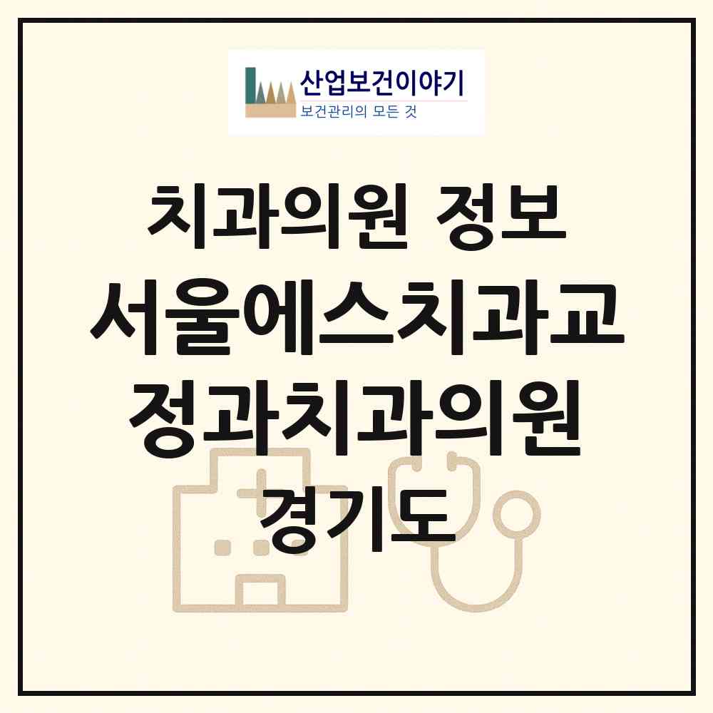2026 서울에스(S)치과교정과치과의원 (의정부시 의정부2동)|치과의원|요양기관 정보