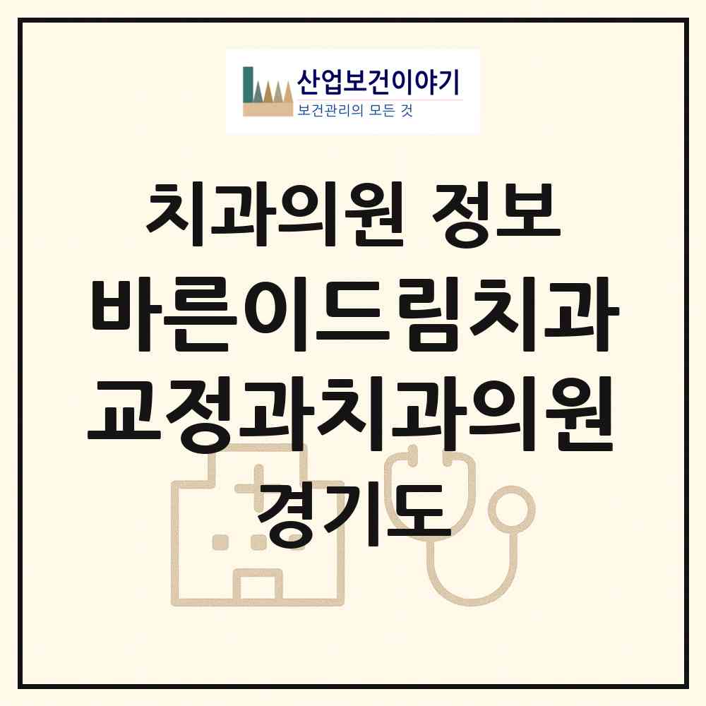 2026 바른이드림치과교정과치과의원 (안양시 귀인동)|치과의원|요양기관 정보