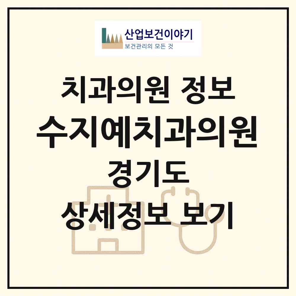2026 수지예치과의원 (용인시 성복동)|치과의원|요양기관 정보