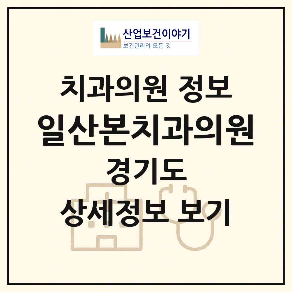 2026 일산본치과의원 (고양시 일산2동)|치과의원|요양기관 정보