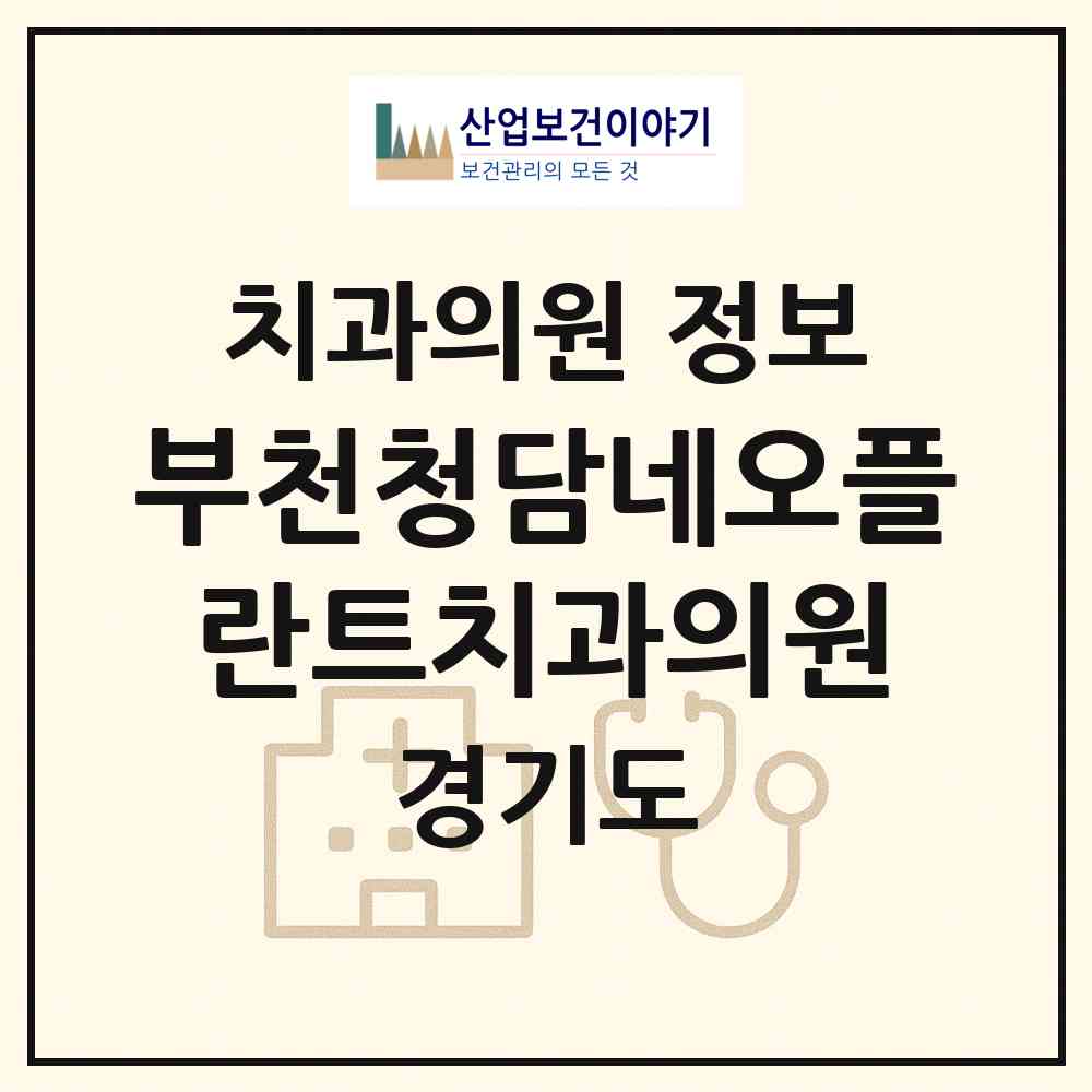 2026 부천청담네오플란트치과의원 (부천시 중2동)|치과의원|요양기관 정보
