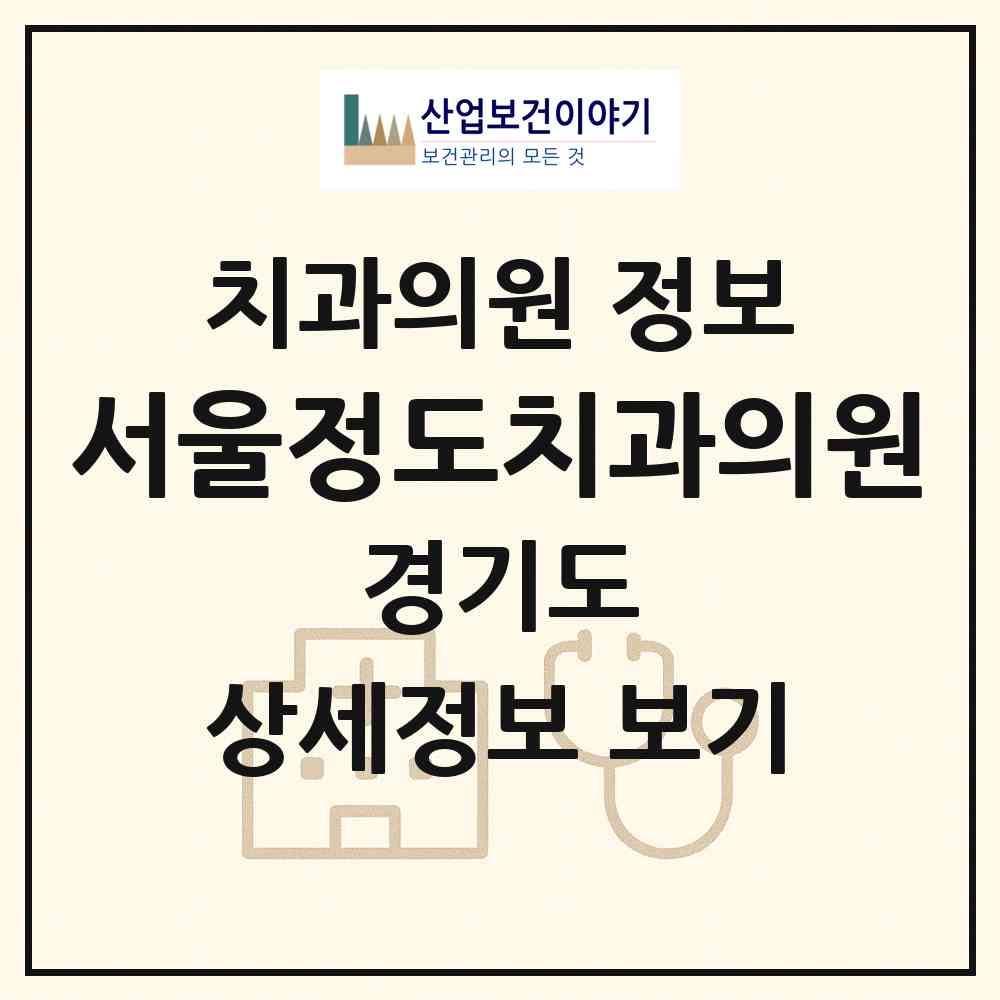 2026 서울정도치과의원 (고양시 풍산동)|치과의원|요양기관 정보
