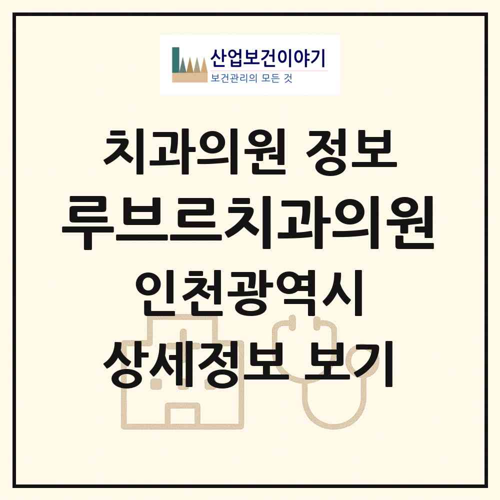 2026 루브르치과의원 (인천 서구 원당동)|치과의원|요양기관 정보