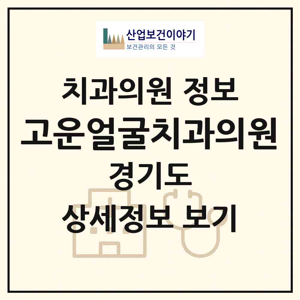 2026 고운얼굴치과의원 (부천시 역곡1동)|치과의원|요양기관 정보