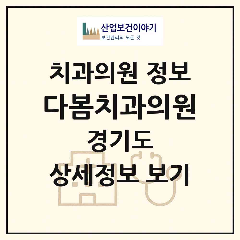 2026 다봄치과의원 (용인시 보정동)|치과의원|요양기관 정보