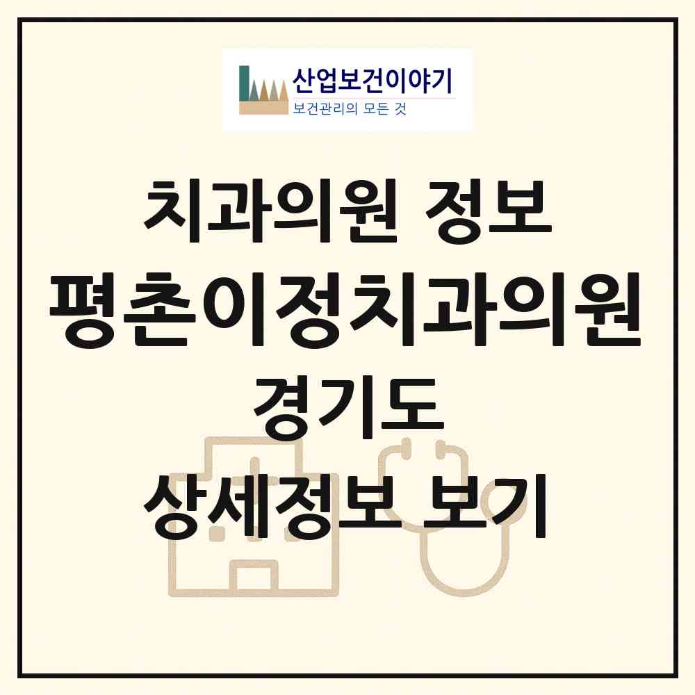 2026 평촌이정치과의원 (안양시 귀인동)|치과의원|요양기관 정보