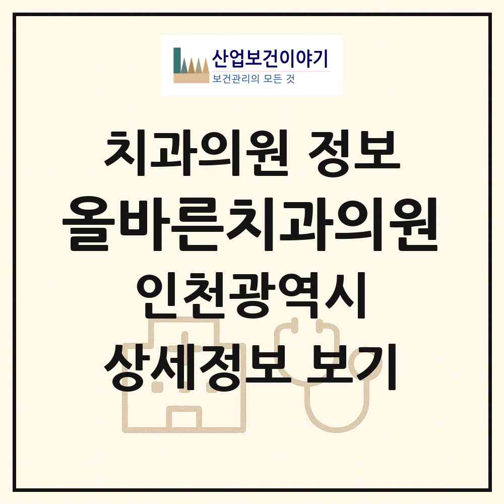 2026 올바른치과의원 (인천 서구 가정1동)|치과의원|요양기관 정보