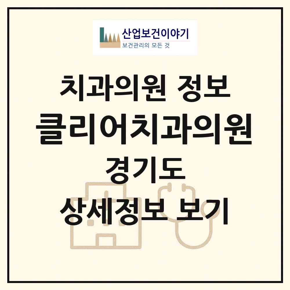 2026 클리어치과의원 (시흥시 은행동)|치과의원|요양기관 정보