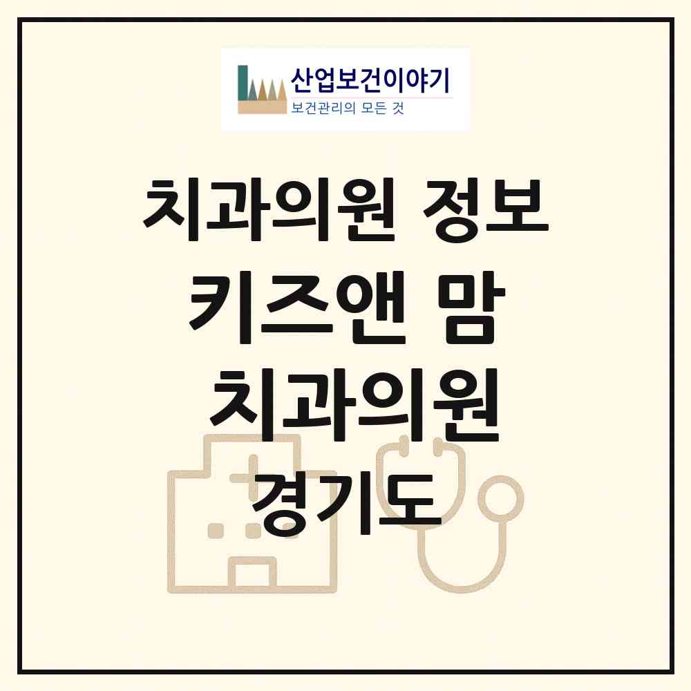 2026 키즈앤 맘 치과의원 (고양시 흥도동)|치과의원|요양기관 정보