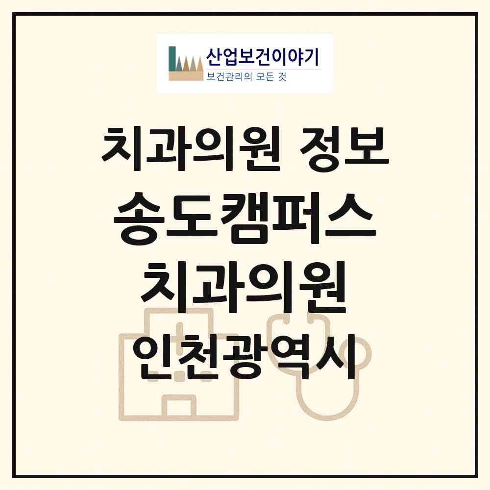 2026 송도캠퍼스치과의원 (인천 연수구 송도3동)|치과의원|요양기관 정보