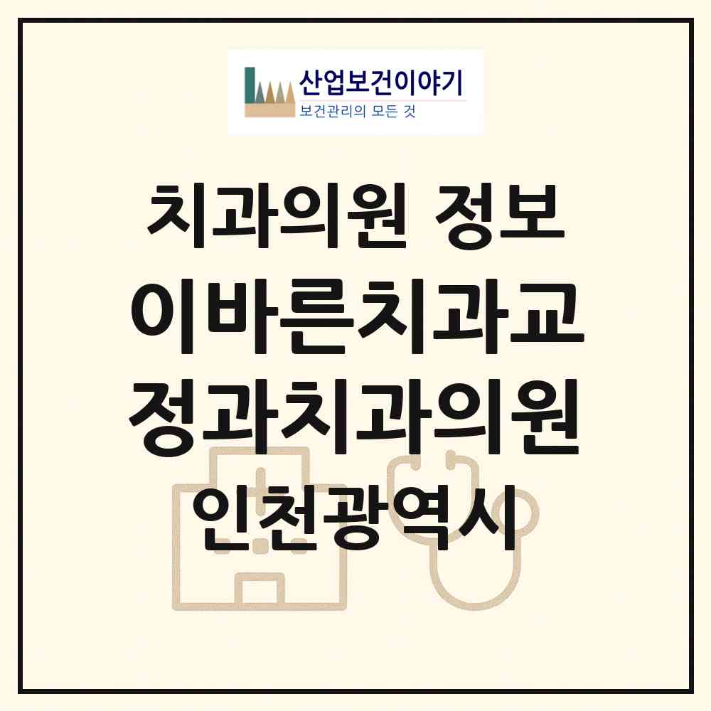 2026 이바른치과교정과치과의원 (인천 서구 청라1동)|치과의원|요양기관 정보