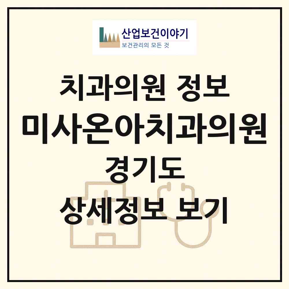 2026 미사온아치과의원 (하남시 미사2동)|치과의원|요양기관 정보