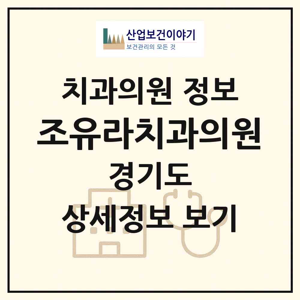 2026 조유라치과의원 (부천시 중1동)|치과의원|요양기관 정보