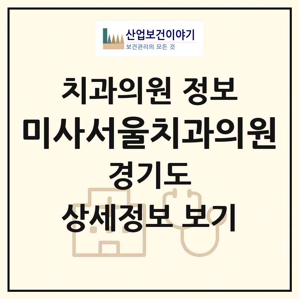2026 미사서울치과의원 (하남시 미사2동)|치과의원|요양기관 정보