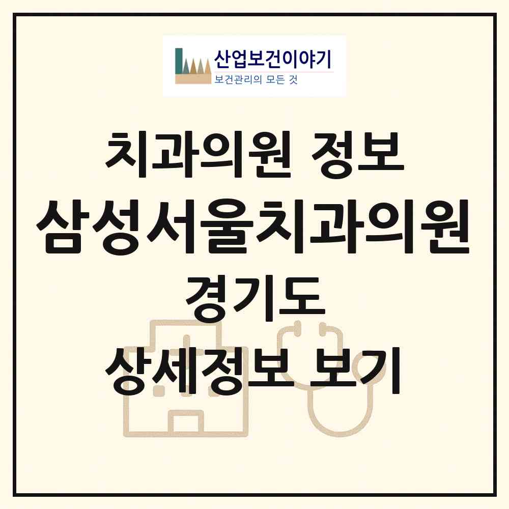 2026 삼성서울치과의원 (오산시 중앙동)|치과의원|요양기관 정보
