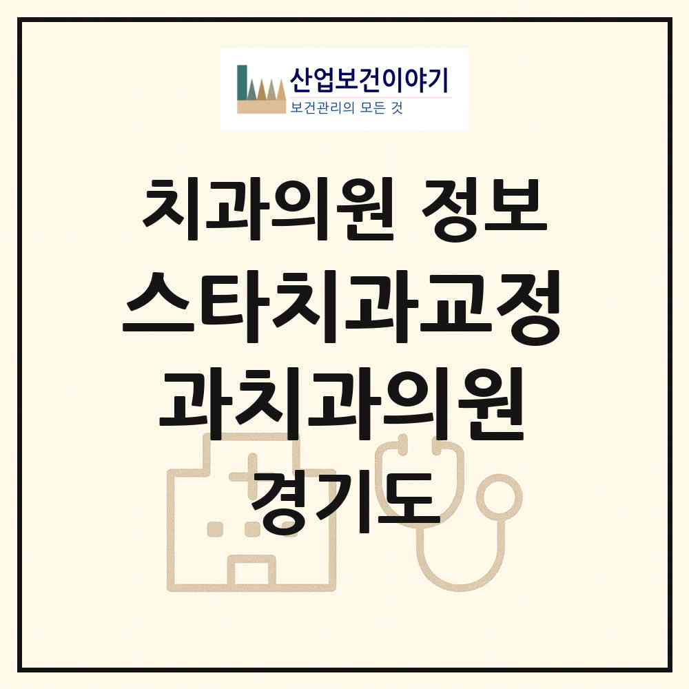 2026 스타치과교정과치과의원 (고양시 일산3동)|치과의원|요양기관 정보