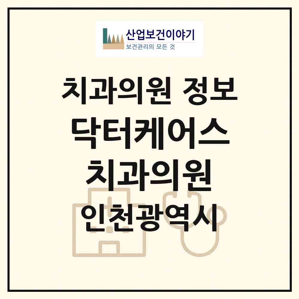 2026 닥터케어스치과의원 (인천 서구 청라1동)|치과의원|요양기관 정보