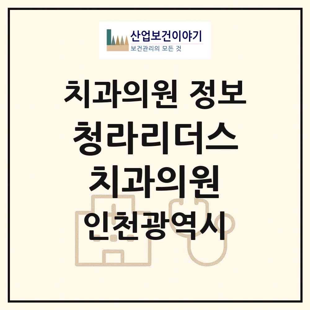 2026 청라리더스치과의원 (인천 서구 청라3동)|치과의원|요양기관 정보
