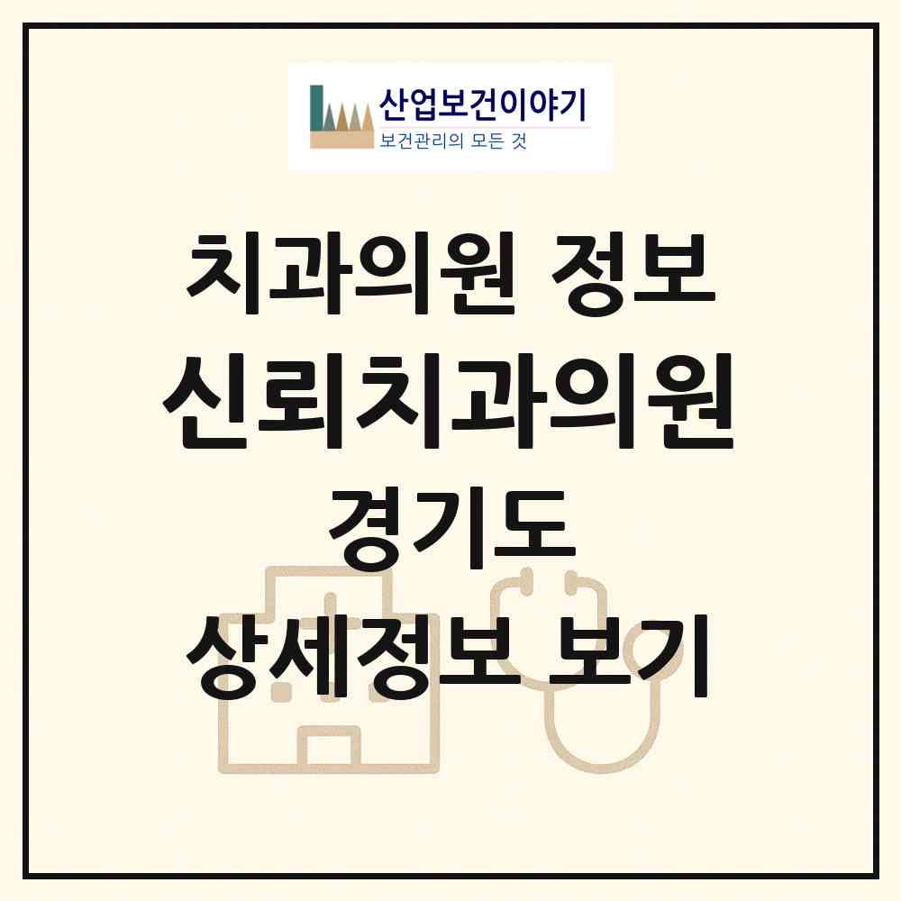 2026 신뢰치과의원 (수원시 평동)|치과의원|요양기관 정보