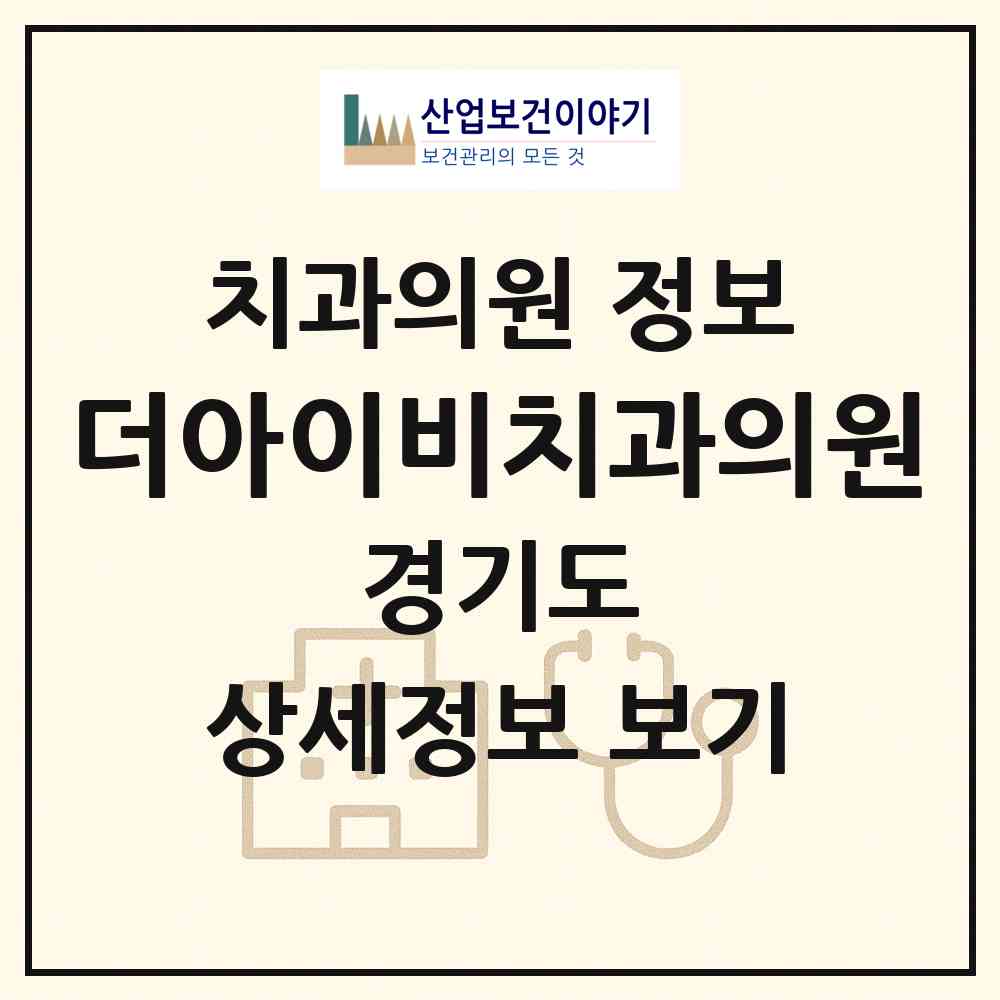 2026 더아이비치과의원 (수원시 금곡동)|치과의원|요양기관 정보