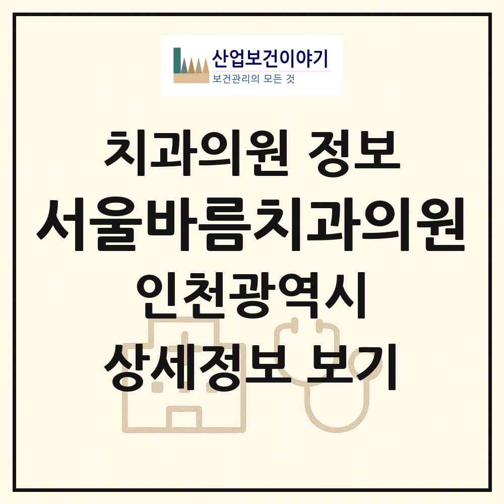 2026 서울바름치과의원 (인천 미추홀구 용현5동)|치과의원|요양기관 정보