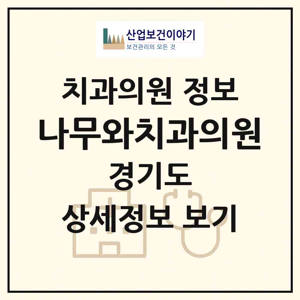 2026 나무와치과의원 (광주시 광남1동)|치과의원|요양기관 정보