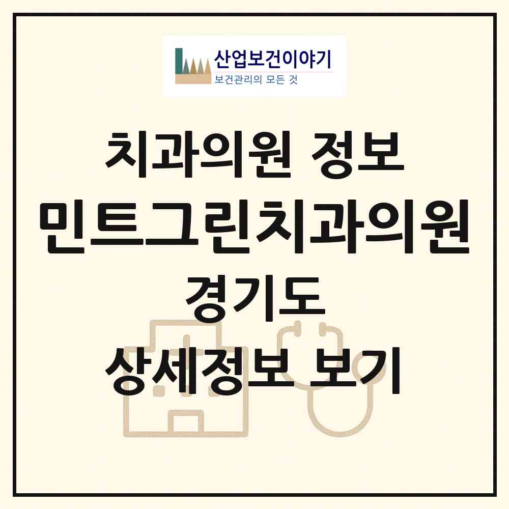 2026 민트그린치과의원 (파주시 금촌2동)|치과의원|요양기관 정보