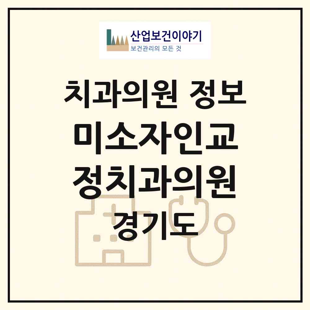 2026 미소자인교정치과의원 (화성시 동탄1동)|치과의원|요양기관 정보