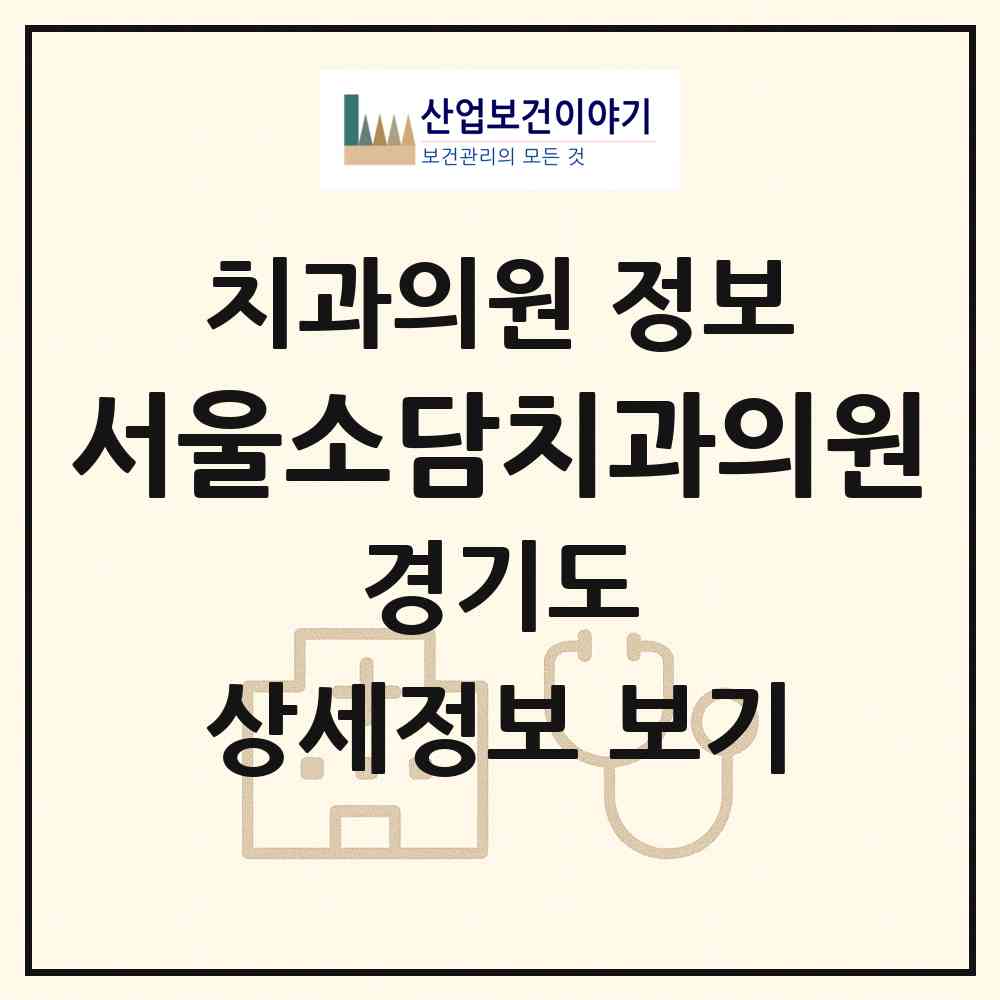 2026 서울소담치과의원 (부천시 옥길동)|치과의원|요양기관 정보